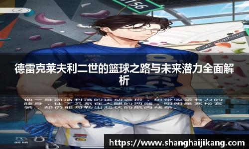 德雷克莱夫利二世的篮球之路与未来潜力全面解析