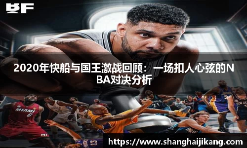 2020年快船与国王激战回顾：一场扣人心弦的NBA对决分析